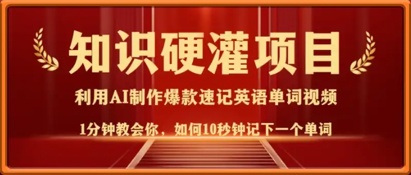 知识硬灌，10秒钟让你记住一个单词，3分钟一个视频，日入多张不是梦