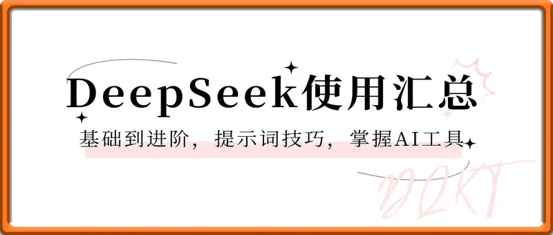 DeepSeek使用汇总，基础到进阶，提示词技巧，掌握AI工具  提升工作效率