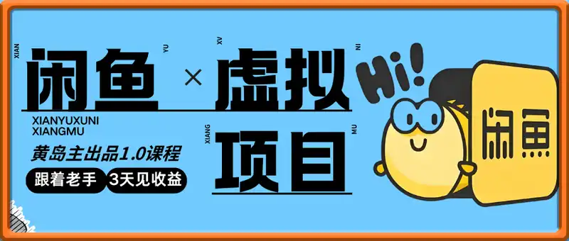 黄岛主·闲鱼虚拟项目1.0