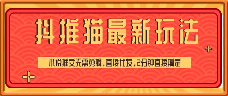抖推猫最新玩法，小白也能月入5k，小说推文无需剪辑，直接代发，2分钟直接搞定