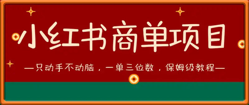 小红书商单项目，只动手不动脑，一单三位数，保姆级教程