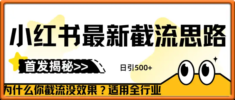 首发揭秘：为什么你截流没效果？最新截流思路，适用全行业，日引500+