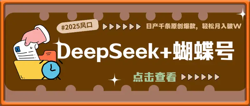 DeepSeek+蝴蝶号，2025年最大风口，日产千条原创爆款，轻松月入破W