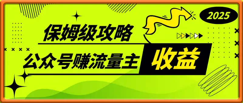 2025公众号赚流量主收益，AI文章小绿书全攻略