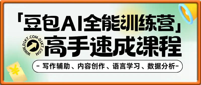 豆包AI全能训练营，从小白到高手速成系列课程