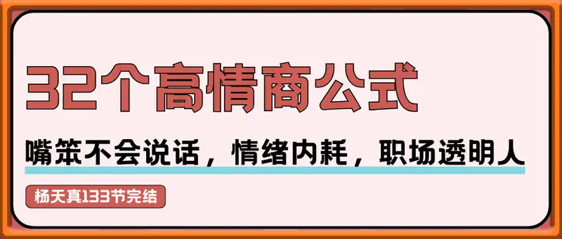 杨天真的32个高情商公式 （133节完结）