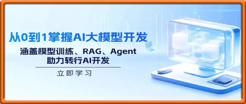 从0到1掌握AI大模型开发，涵盖模型训练、RAG、Agent，助力转行AI开发