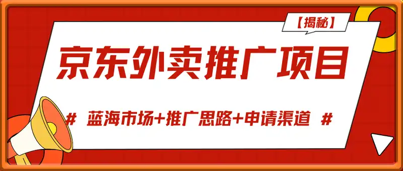 京东外卖推广项目_蓝海市场+推广思路+申请渠道【揭秘】