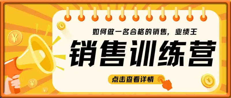 销售训练营