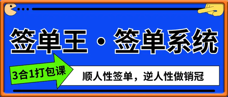 签单王·签单系统（3合1打包课）