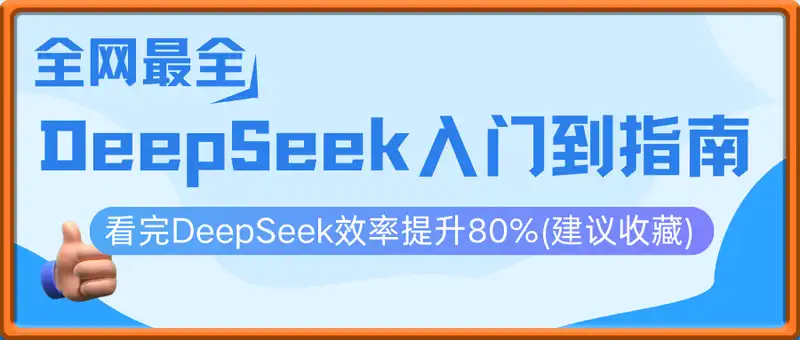 全网最全的DeepSeek入门到指南，看完DeepSeek效率提升80%(建议收藏)