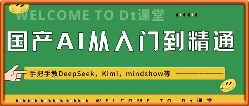 国产AI从入门到精通，手把手教你玩转国产AI神器DeepSeek，Kimi，mindshow等