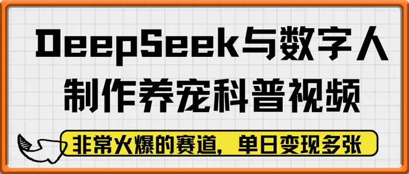 利用DeepSeek与数字人制作养宠科普视频，非常火爆的赛道，单日变现多张