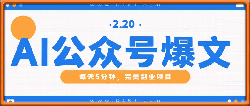 AI公众号爆文，每天5分钟，月入1W+，完美副业项目