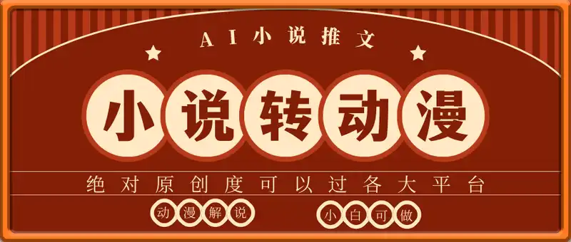 AI小说推文，通过小说一键转化为动漫解说，绝对原创度可以过各大平台