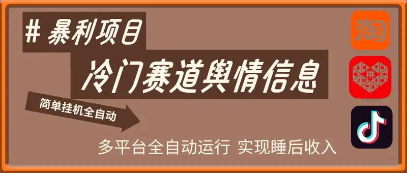 暴力项目舆情信息：多平台全自动运行 单机日入200+ 实现睡后收入