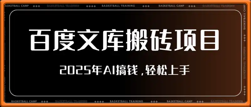 2025年AI百度文库搬砖项目，无脑生成，被动收益月入5k+，新人轻松上手
