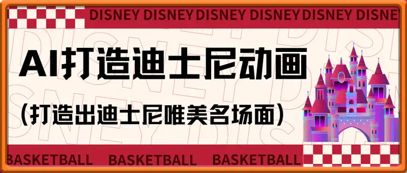 2025利用AI打造迪士尼唯美动画项目，小白轻松上手，稳挣零花钱