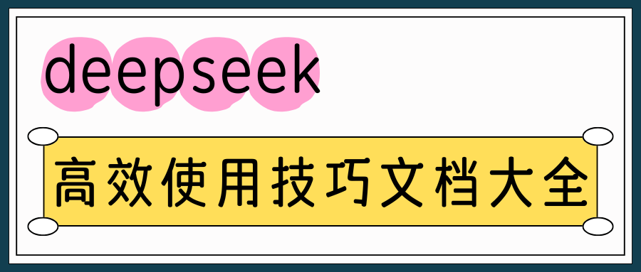 DeepSeek高效使用技巧文档大全