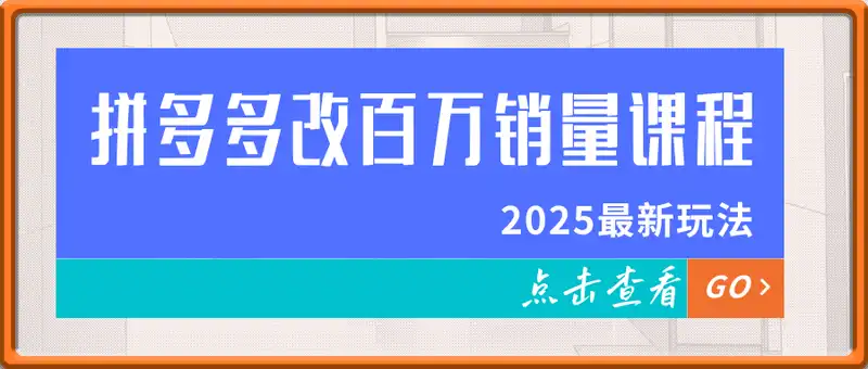 拼多多2025最新改百万销量课程