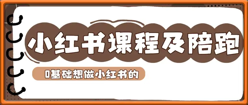姜姜的小红书课程及陪跑
