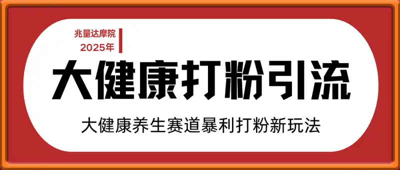 大健康打粉引流：大健康养生赛道暴利打粉新玩法