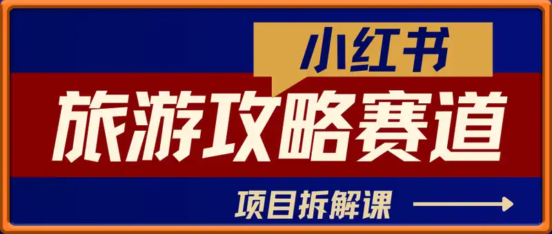 黄岛主 · 小红书旅游攻略赛道拆解课