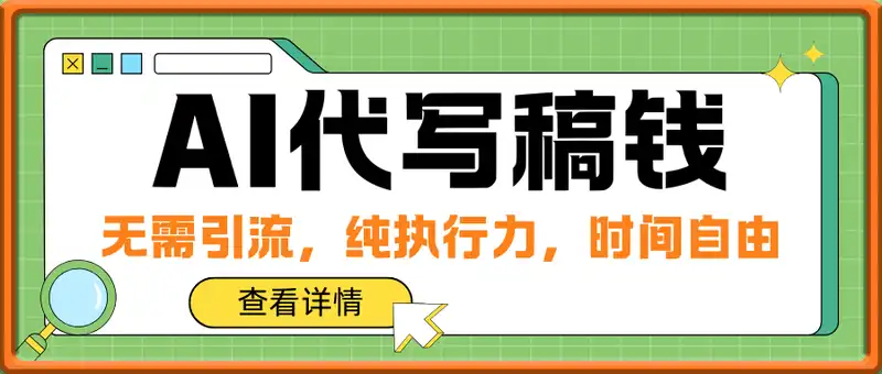AI代写稿钱，无需引流，纯执行力，时间自由，一天稳收2张