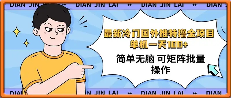 最新国外推特撸金项目，单机一天100+简单无脑 矩阵操作收益最大【使用...