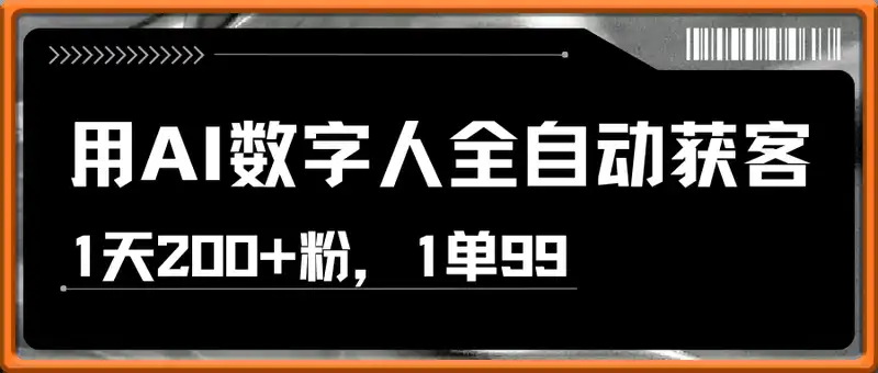 用AI数字人全自动获客，1天200+粉，1单99，1个月1个W+?