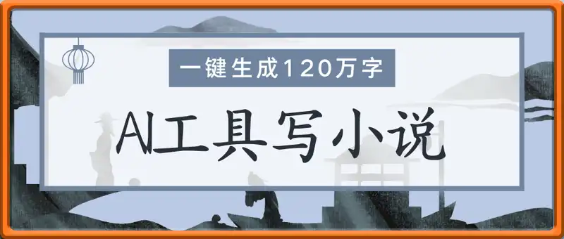 AI工具写小说，一键生成120万字，解放双手，每月躺赚3w+