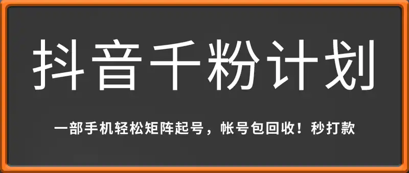抖音千粉计划日入500+免费知识分享！