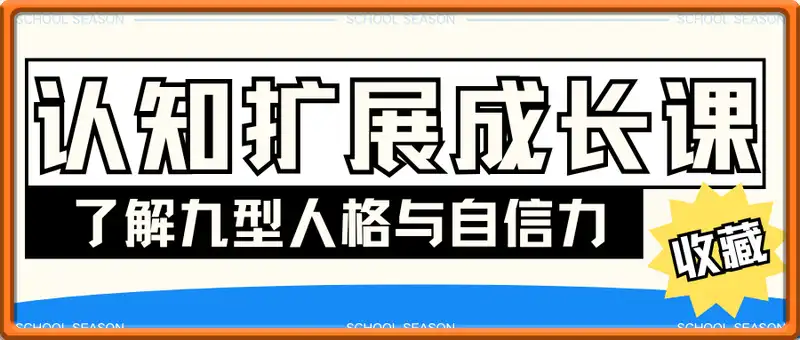 认知扩展心理成长课，了解九型人格与自信力，开启自我探索之路，提升内在力量！