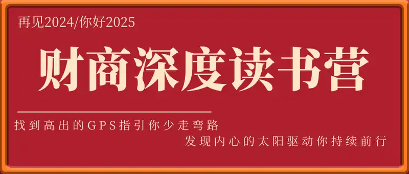 财商深度读书营，找到高出的GPS指引你少走弯路，发现内心的太阳驱动你持续前行 更新