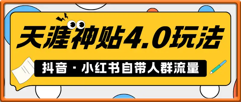 天涯神贴4.0版本最新玩法，抖音·小红书自带人群流量，新手小白轻松月入过W