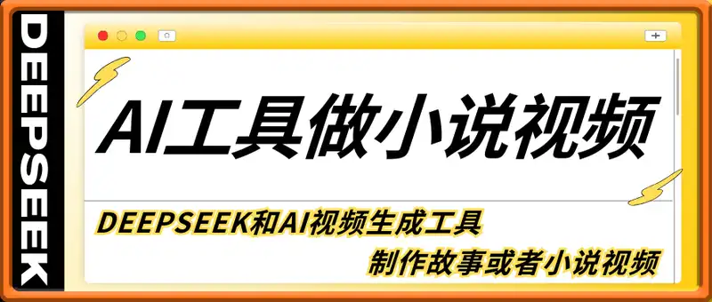 利用Deepseek和AI工具做小说视频，单日轻松变现5张