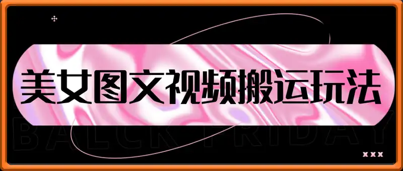 美女图文视频搬运玩法，亲测项目，日入多张