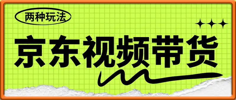 京东视频带货，两种玩法，批量上传视频，轻松获取长期收益