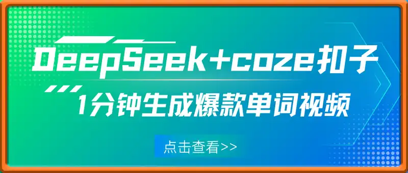 飞书详细教程·DeepSeek+coze扣子：1分钟生成小红书爆款单词视频