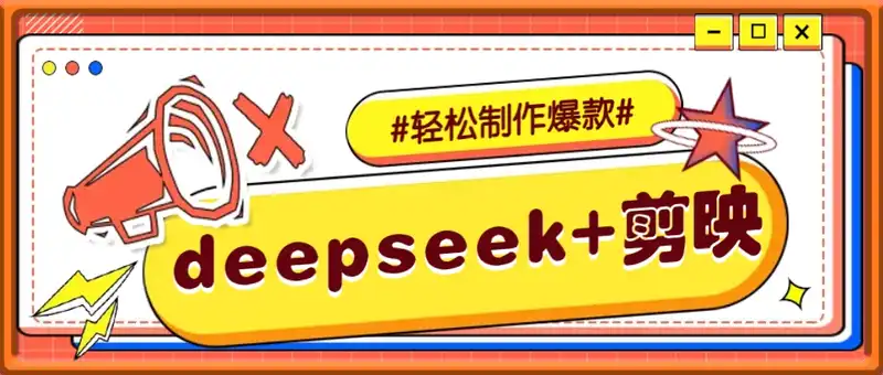 DeepSeek+剪映，一键生成原创文案和视频 (各种故事视频)几分钟教会你