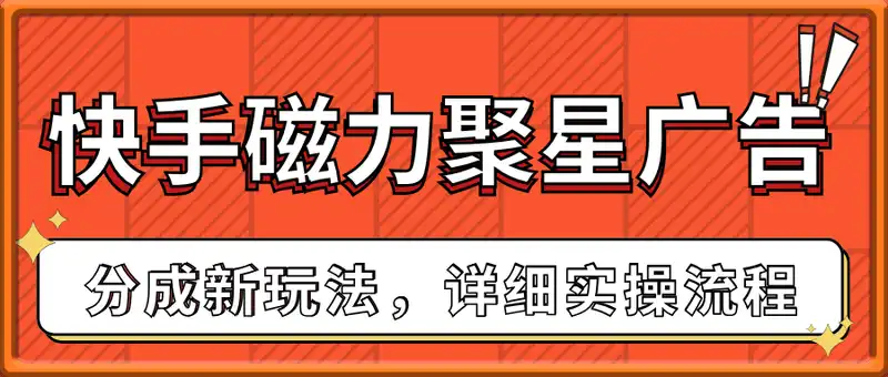 快手磁力聚星广告分成新玩法，单机50+，10部手机矩阵操作日入5张，详细实操流程