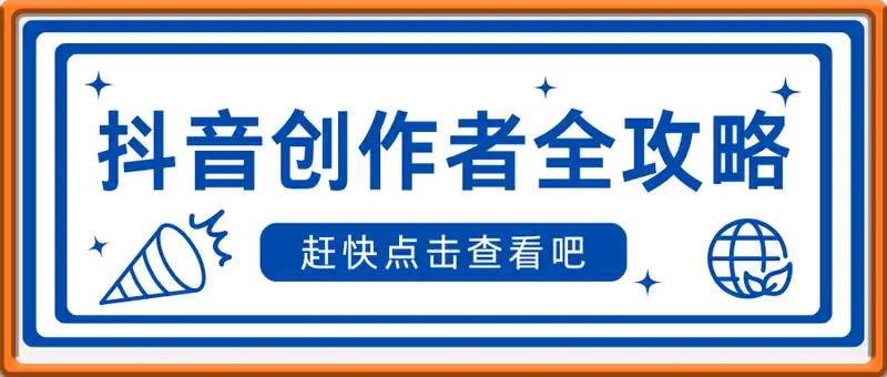 大开老师·抖音创作者全攻略