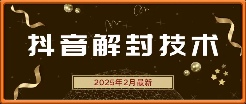 抖音解封技术--应用永久封禁、2024年之前封禁（2025年2月更新）