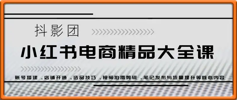 抖影团·小红书电商精品大全课