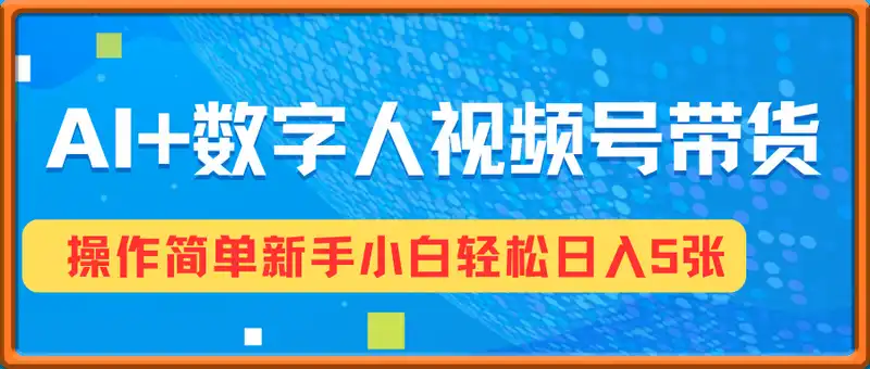AI+数字人视频号带货，操作简单新手小白轻松日入5张