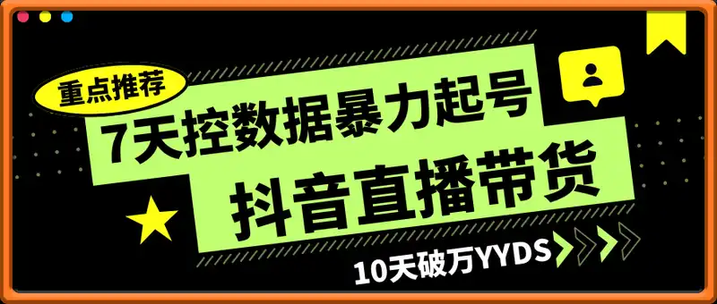 7天控数据暴力起号（抖音直播带货） 10天破万YYDS