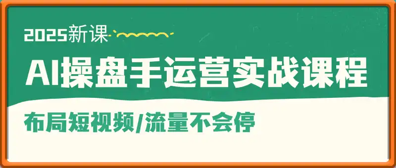 AI操盘手运营实战课程
