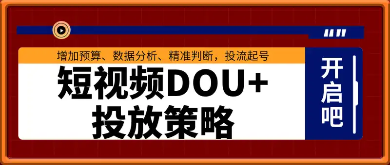 短视频DOU+投放策略，增加预算、数据分析、精准判断，投流起号