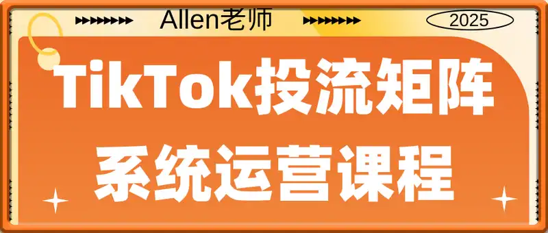 Allen老师·TikTok投流矩阵系统运营课程