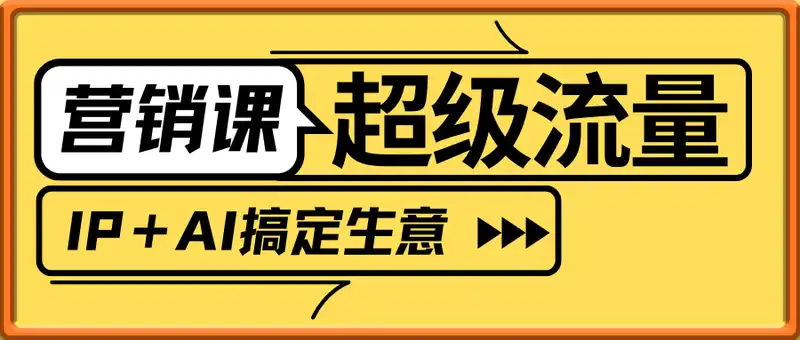 （张琦）超级流量营销课-IP＋AI搞定生意